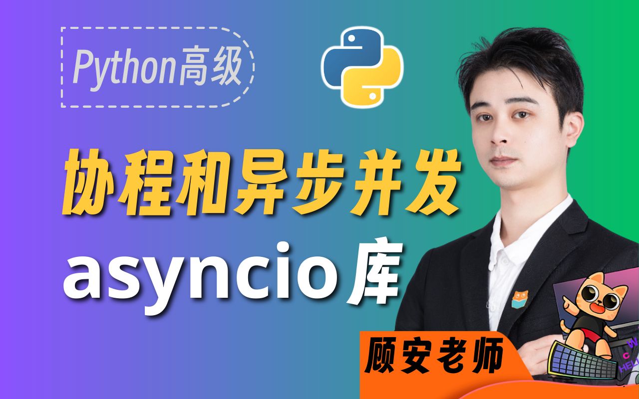 【Python并发编程】协程异步IO(asyncio)的介绍与使用,轻松实现百万并发项目!哔哩哔哩bilibili