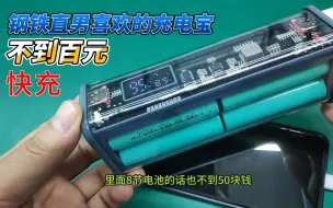 Télécharger la video: 真材实料自己组装一个20000毫安的充电宝不到一百块钱