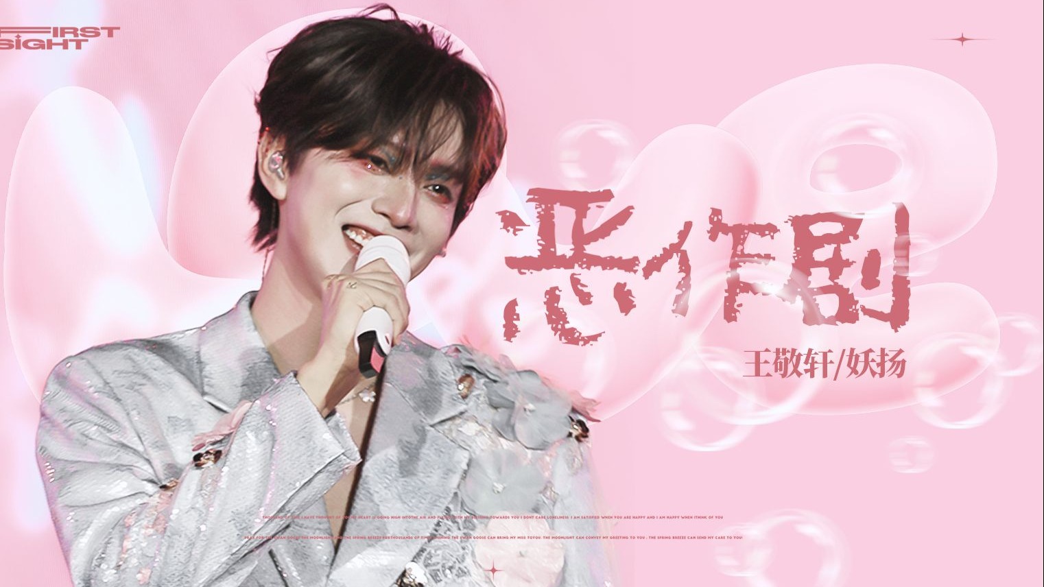 【王敬轩/妖扬】雪花像绽放的礼花——广州2025.10.25《飘雪》-怎么昵称都已存在啊----妖扬-哔哩哔哩视频