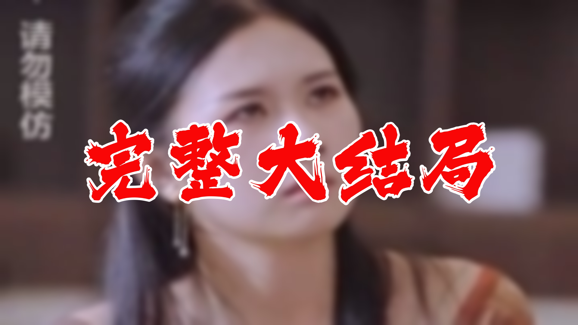 【全】情愿与你共沉沦 大结局 83集哔哩哔哩bilibili