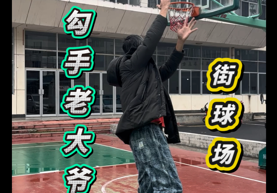 退休的外场勾手老大爷 下雨天也练一下天勾!