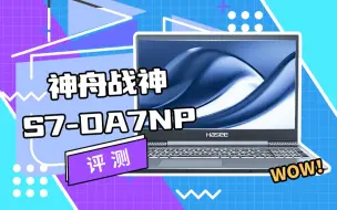 Download Video: 高性价比神舟游戏本，战神S7-DA7NP