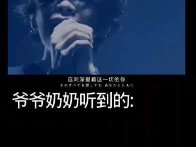 当我听日语歌时，爷爷奶奶听到的……