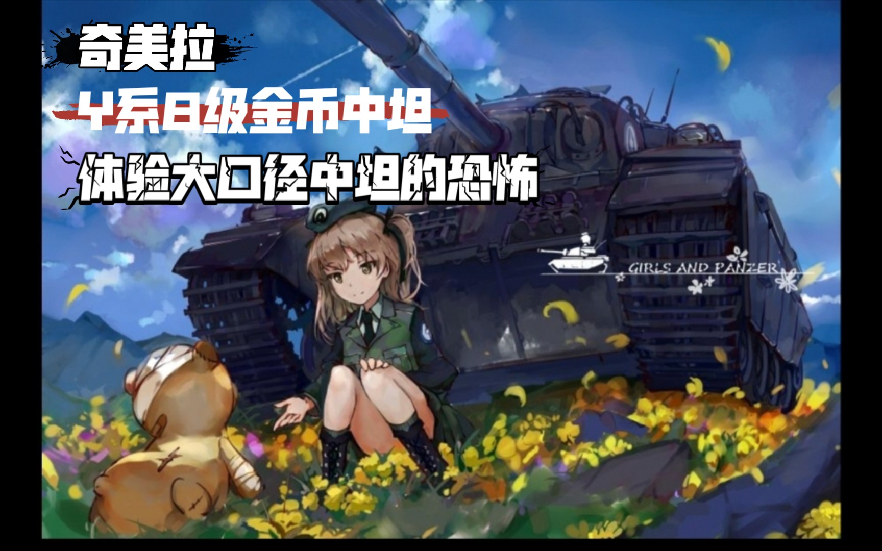 坦克手小新坦克世界闪击战wotb奇美拉体验大口径中坦的恐怖