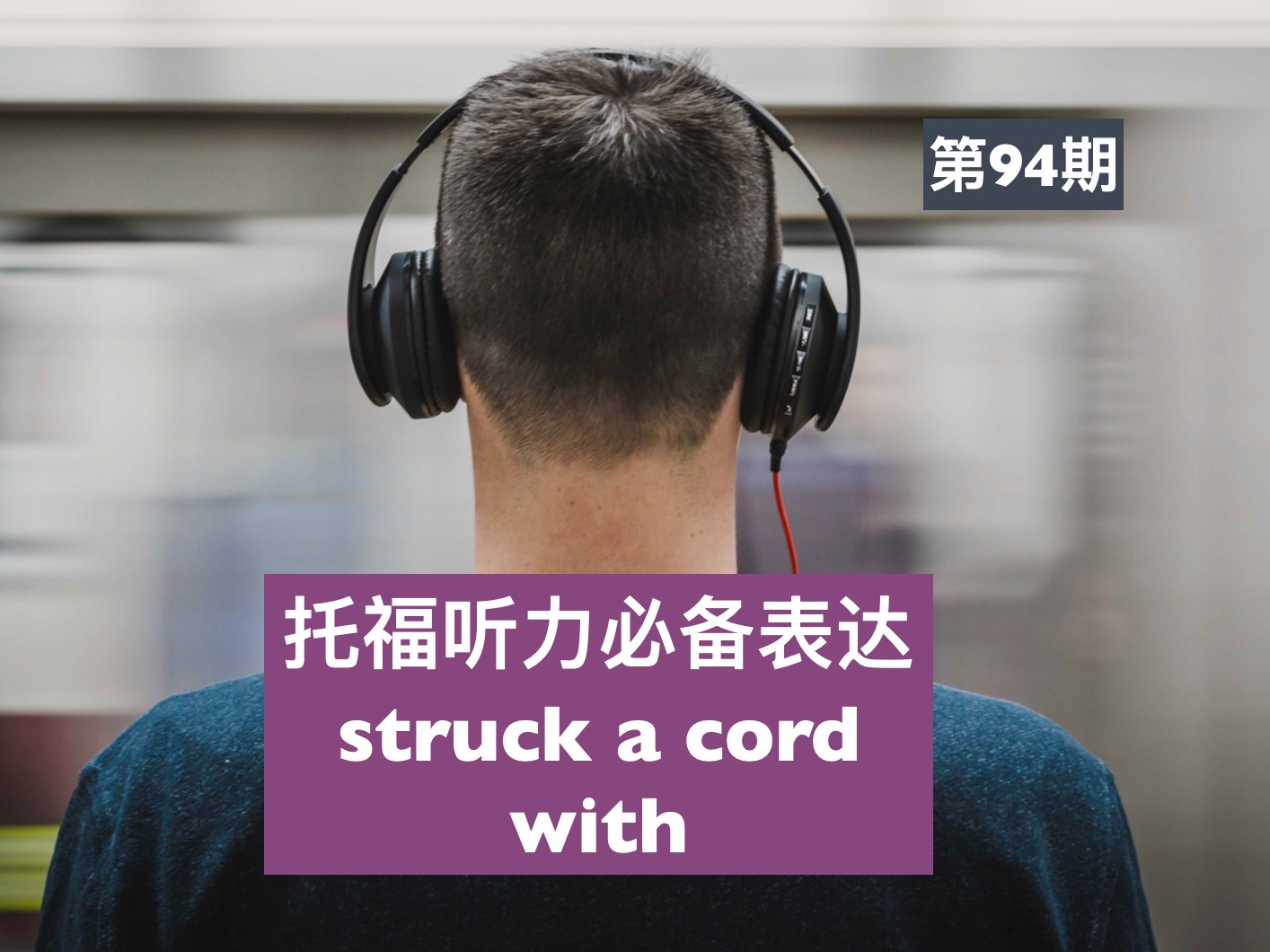 托福听力必备词组与表达(第九十四期)struck a cord with哔哩哔哩bilibili