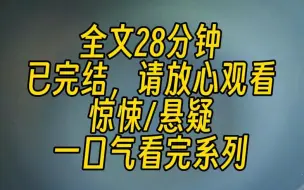 Скачать видео: 【完结文】我直播算卦，接到剧组连线。主播，带一个人出阒镇，给十万元报酬。我心动十万元。可阒镇，不是已经消失百年了吗？