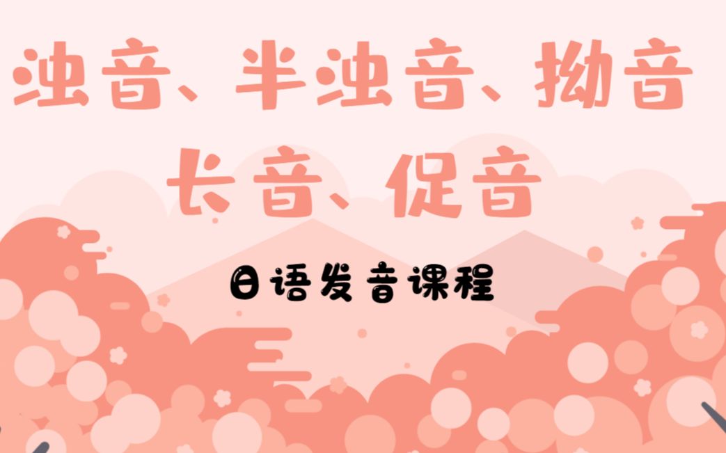 [图]【日语入门必看】日语发音规律：浊音、半浊音、拗音、长音、促音