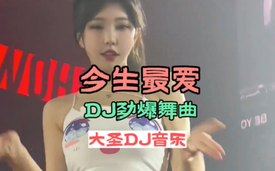 [图]DJ音乐:第178集:今生最爱DJ劲爆舞曲:全网热播DJ:中文DJ::车载必听音乐:今生最爱DJ版:小姐姐蹦迪:2023年流行DJ音乐盘点: