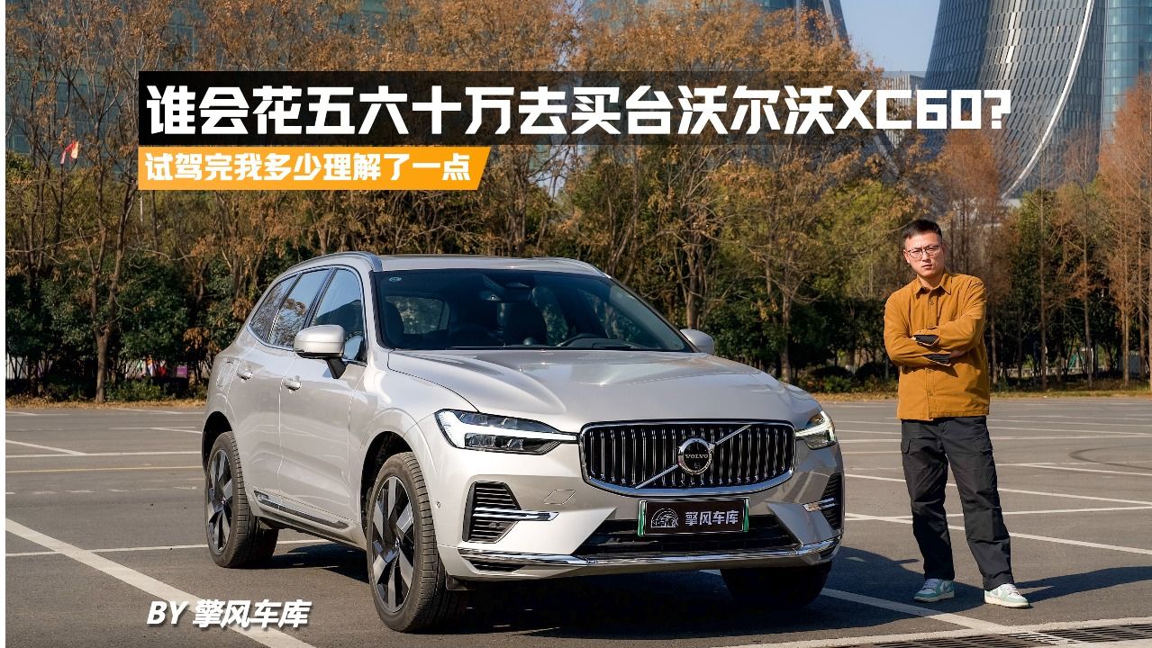 谁会花五六十万去买台沃尔沃xc60?试驾完我多少理解了