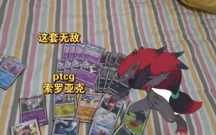 Download Video: 【ptcg卡组】无敌的索罗亚克卡组，索罗box，千变万化？你永远不知道你面对的谁