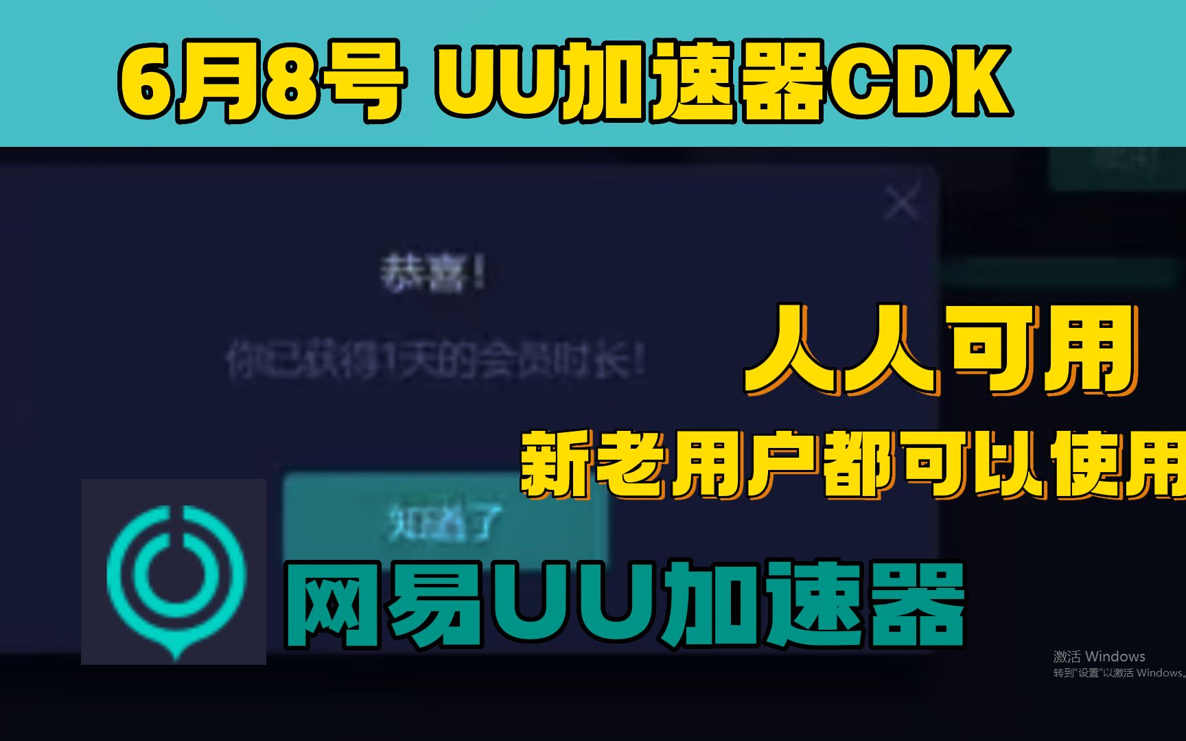 uu加速器免费兑换72小时【6月8日更新】 白嫖uu月卡免费兑换 白嫖 迅游年卡 网易uu兑换码 uu加速器主播口令 雷神 兑换码口令CDK 奇妙 兑换码口令游戏资...