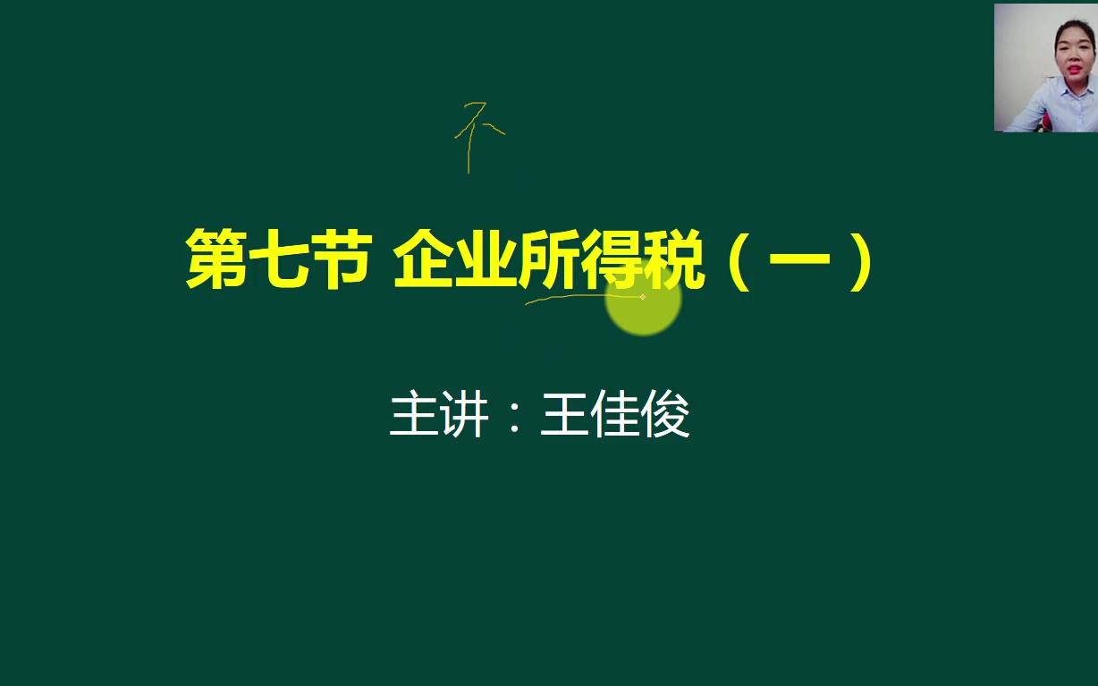 企业所得税案例企业所得税企业所得税怎样申报哔哩哔哩bilibili