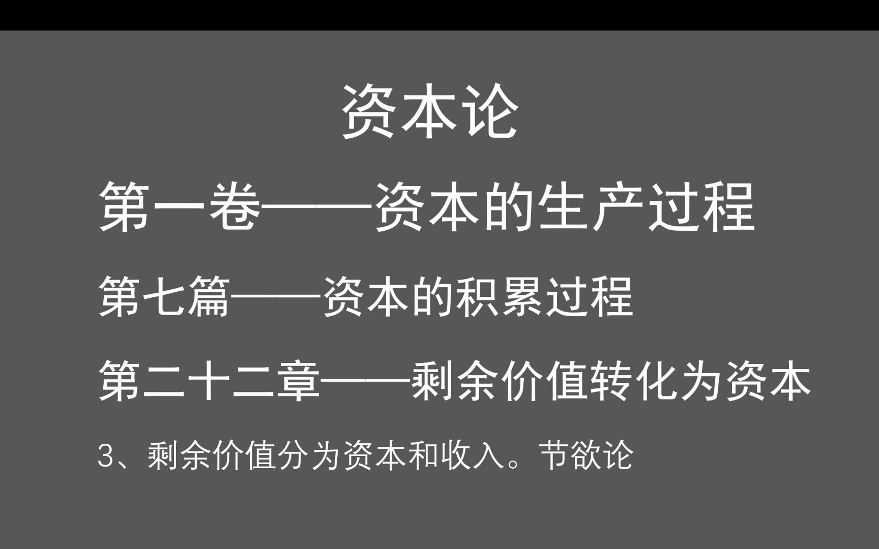 [图]22.3：剩余价值分为资本和收入。节欲论