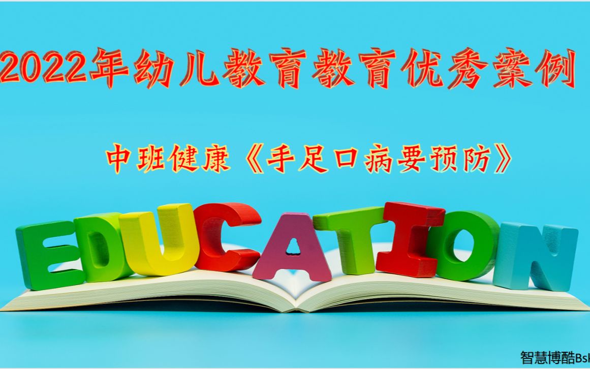 健康教育中班健康《手足口病要预防》微视频哔哩哔哩bilibili