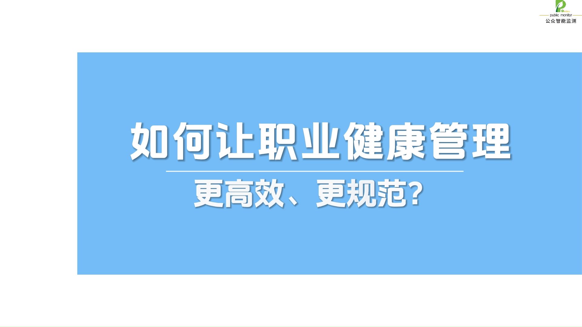 如何让职业健康管理更高效、更规范? 公众智能职业健康管理服务平台,帮助职业健康智能管理,让风险隐患无处遁形.#职业健康管理#陕西公众智能监测#...