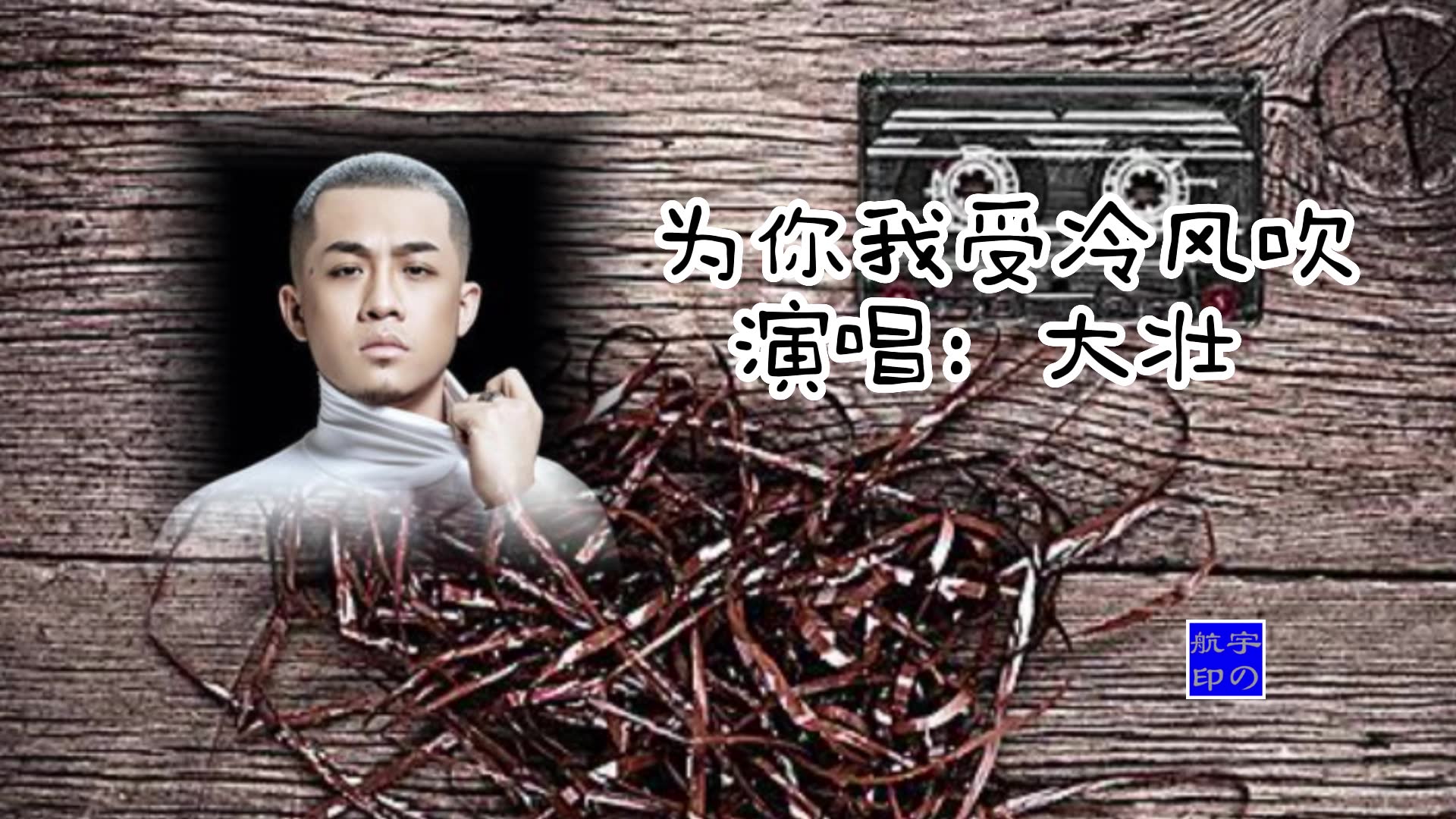 大壮 为你我受冷风吹