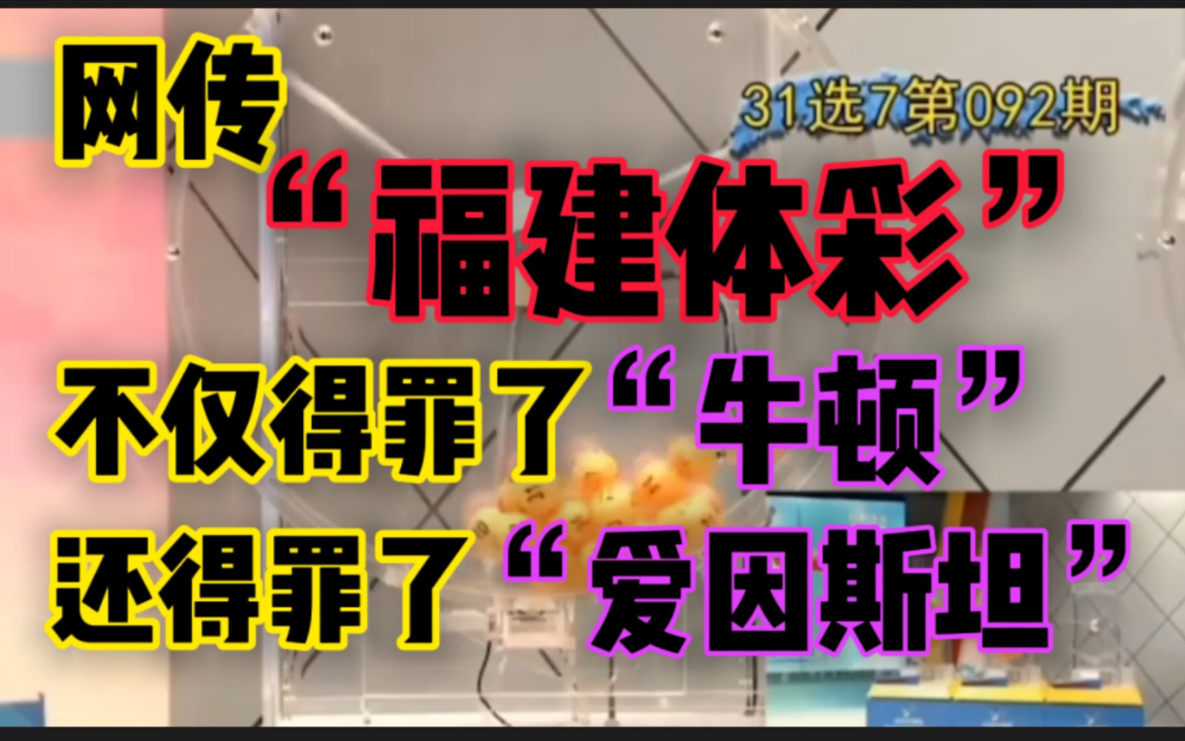 网传“福建体彩”造假?不仅得罪了【牛顿】还得罪了【爱因斯坦】?哔哩哔哩bilibili