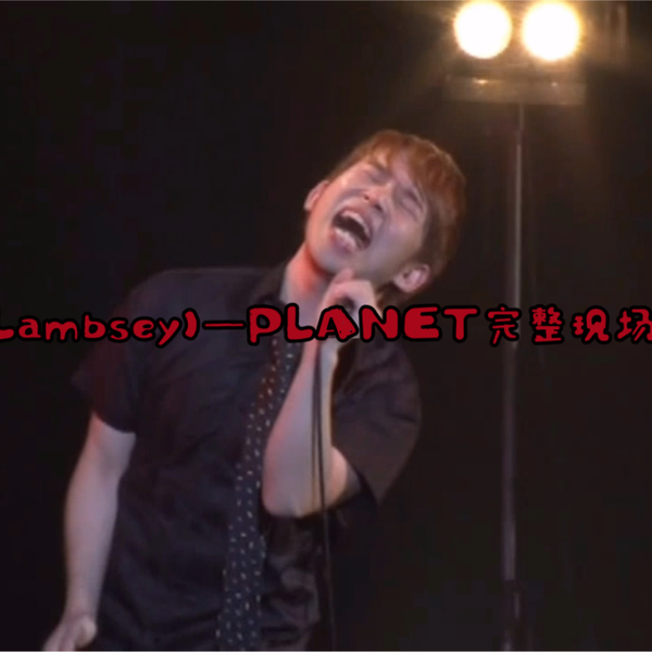 ラムジ(Lambsey)—PLANET山下佑樹演唱现场版Live 原版_哔哩哔哩_