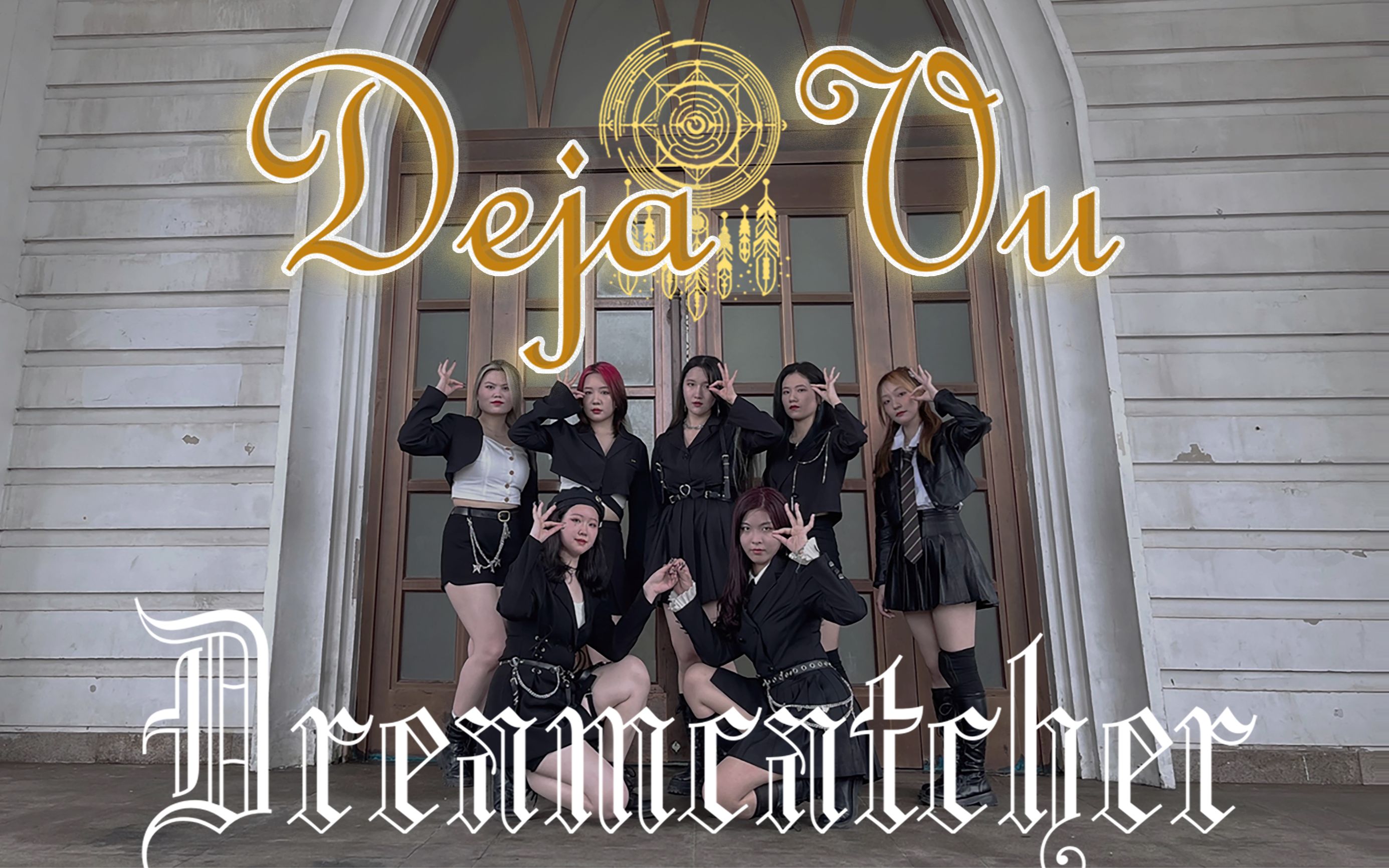 【DREAMCATCHER】噩梦神曲 Deja Vu 全曲翻跳 长沙森nia全员御姐 + 超丝滑运镜剪辑 + 晴沙神之天气哔哩哔哩bilibili