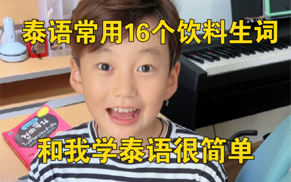 干货来啦!一节课学会!泰语零基础常用16个饮料生词!哔哩哔哩bilibili