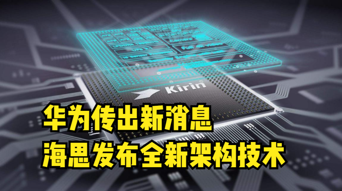 华为传出新消息,海思发布全新架构技术,但有个“最大遗憾”哔哩哔哩bilibili