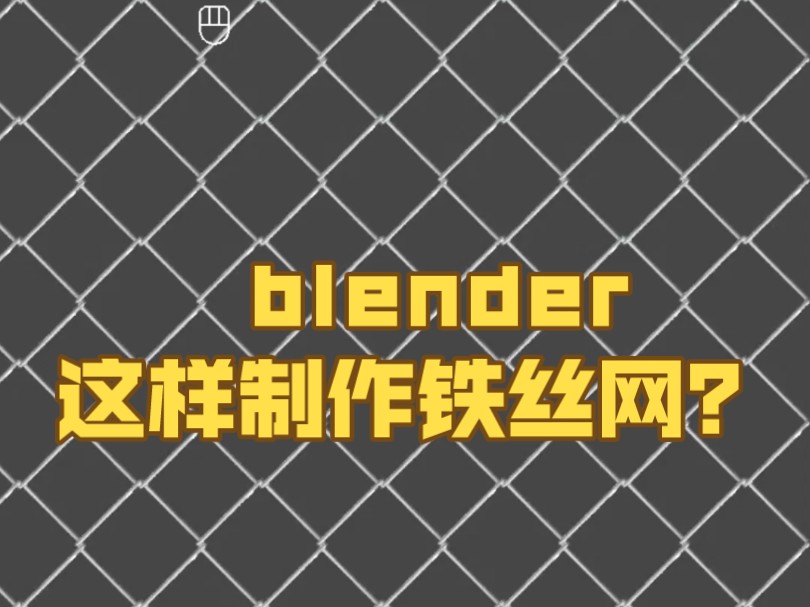 blender制作铁丝网哔哩哔哩bilibili