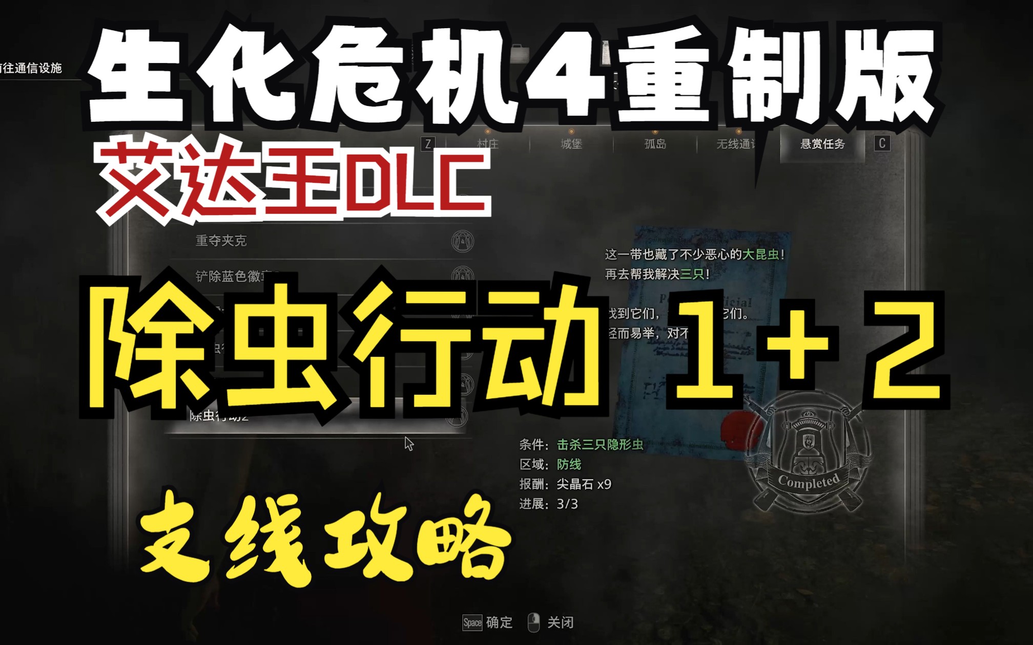 [图]【生化危机4DLC】逆命殊途 支线任务-除虫行动攻略 虫子 艾达王DLC