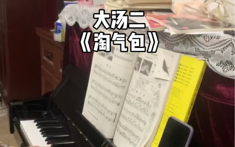 莆田成人钢琴网课学生大汤二淘气包