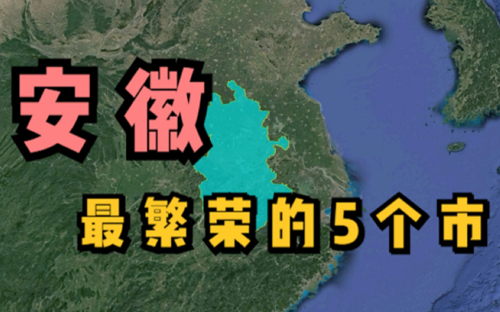 安徽最繁荣的5个市,马鞍山竟未上榜,最后一个很多人都不服哔哩哔哩bilibili