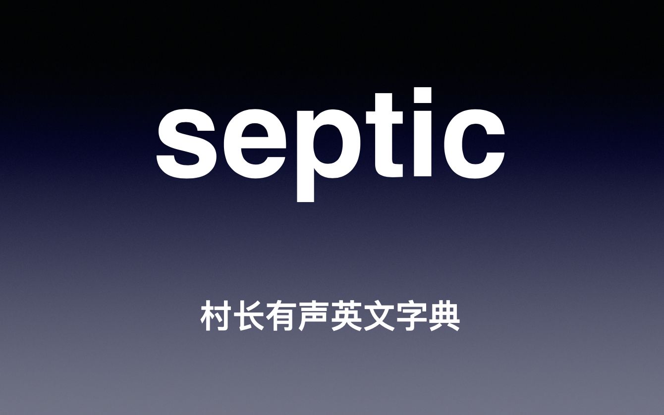 septic《村长有声英文字典》哔哩哔哩bilibili