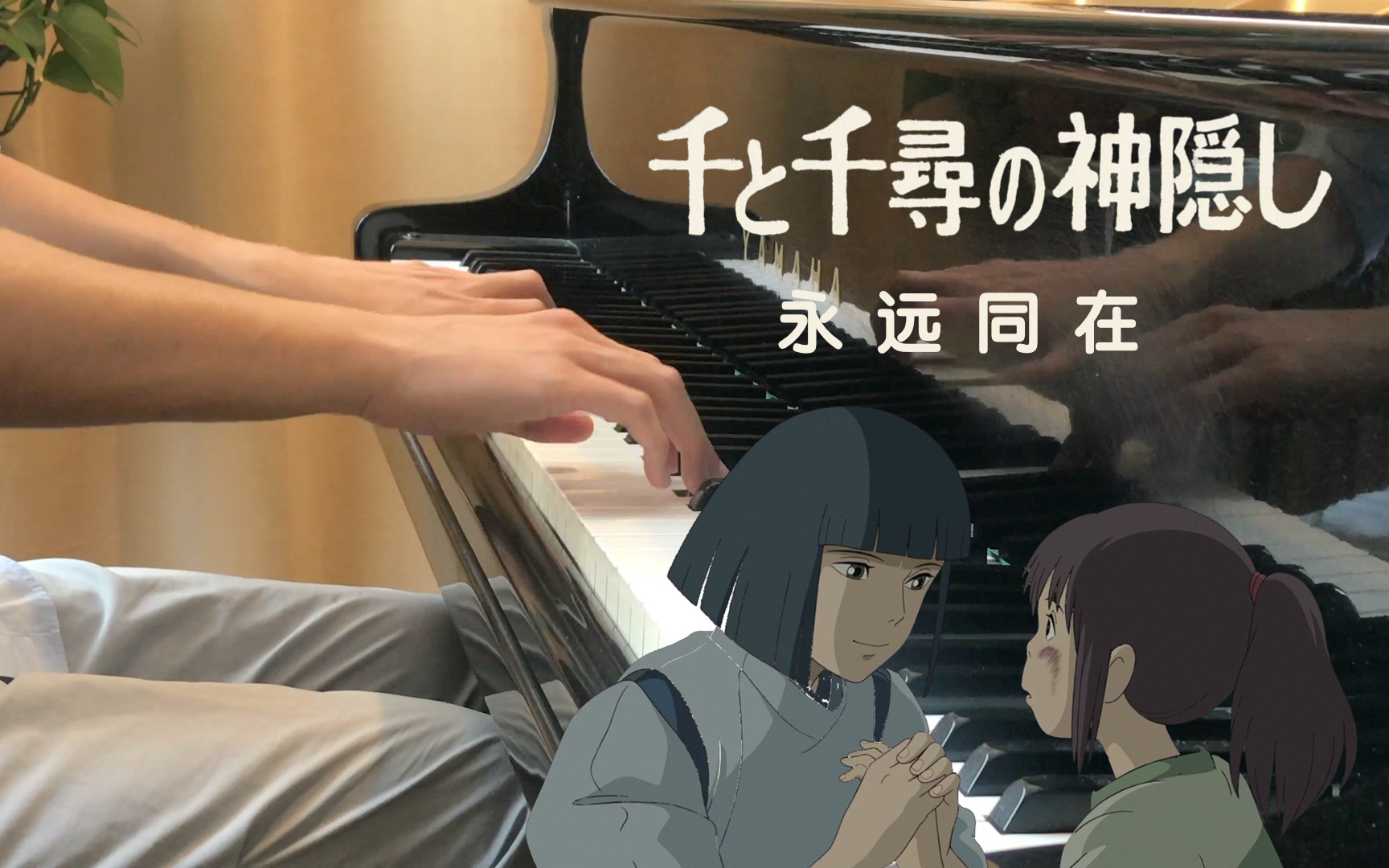 钢琴永远同在千与千寻片尾曲是离别也是重逢