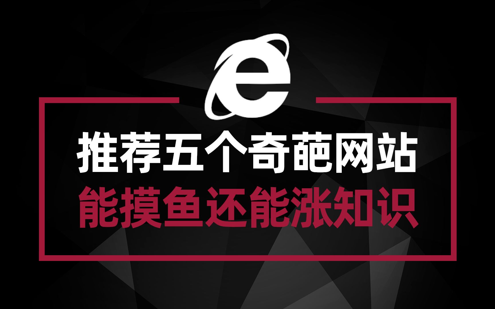 推荐五个特别奇葩的网站 摸鱼的同时还能了解一些奇奇怪怪的知识哔哩哔哩bilibili