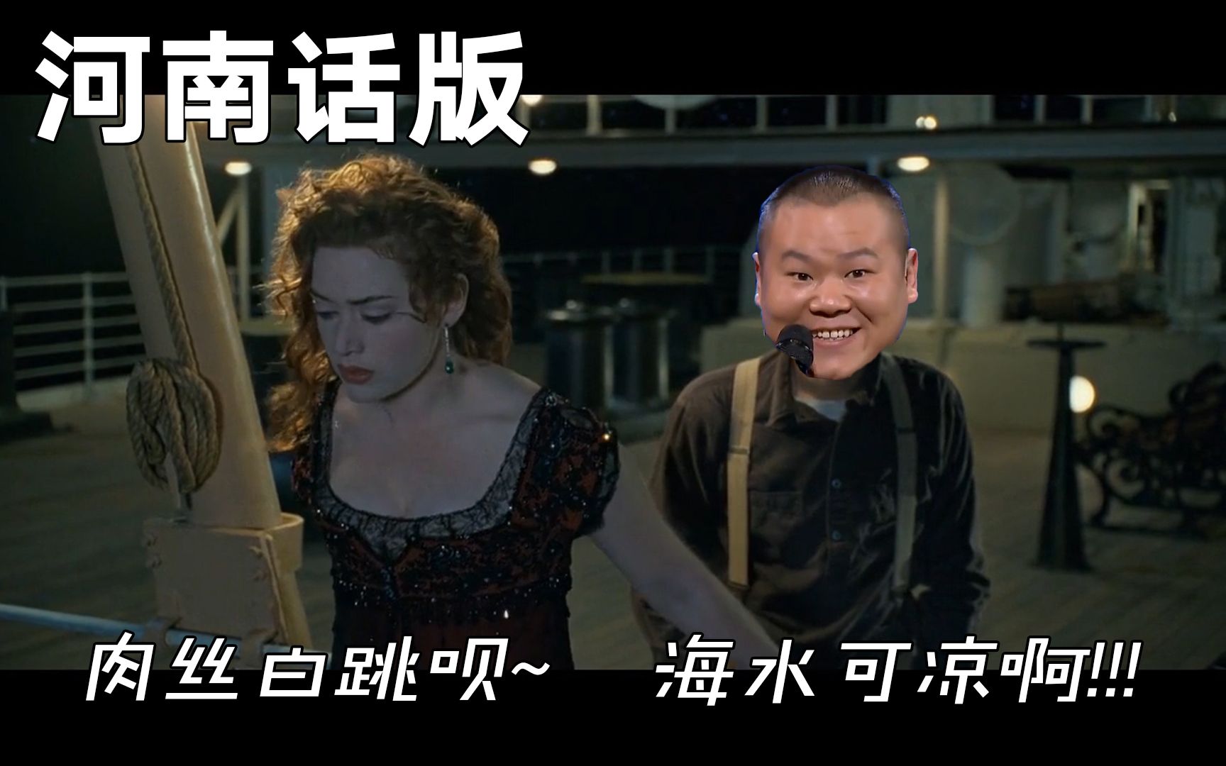 【岳云鹏鬼畜】河南话版 肉丝白跳呗!海水可凉啊~_哔哩哔哩_bilibili