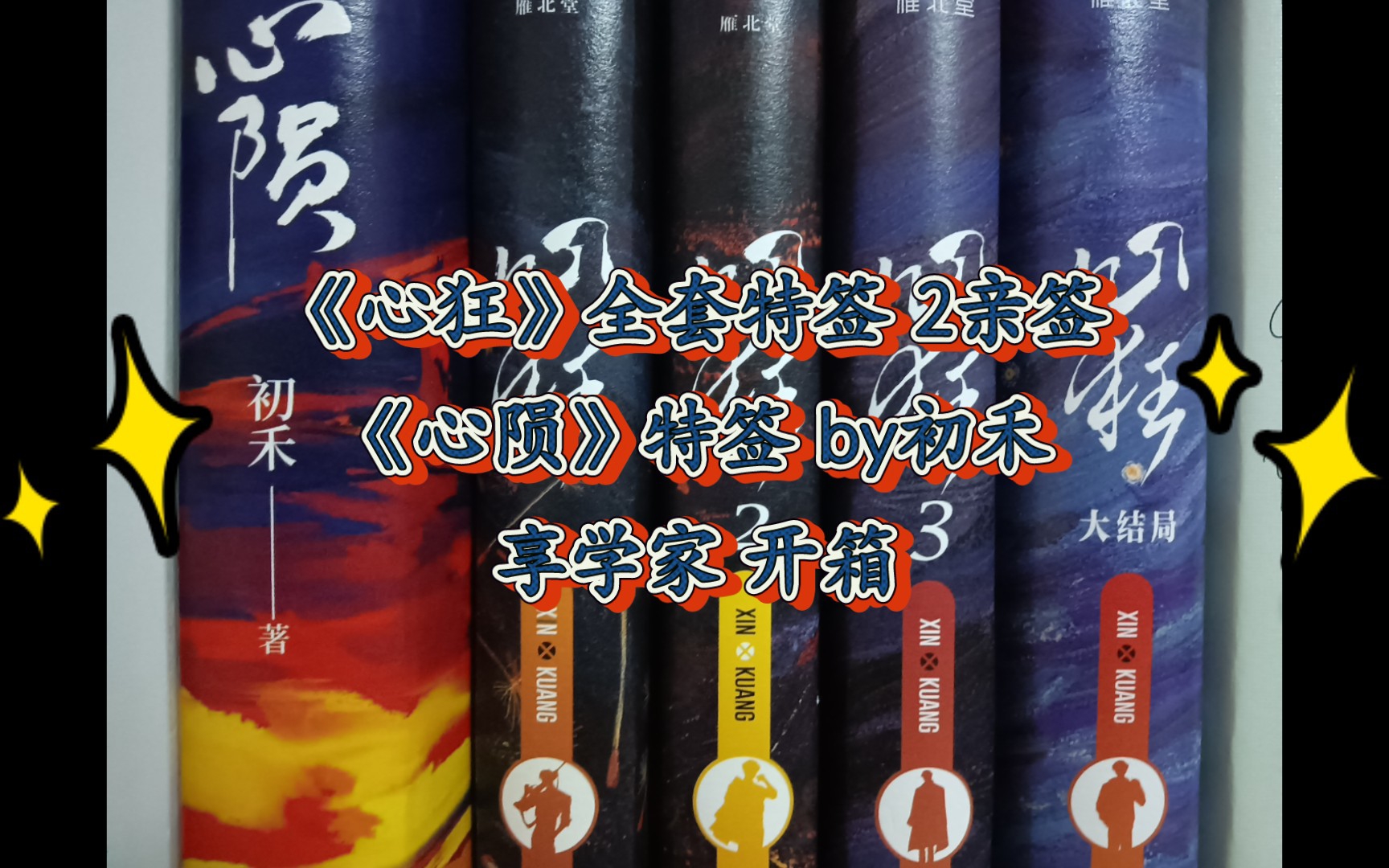 [图]【心狂】【心陨】by初禾 刑侦系列 开箱视频71 心陨原名：心毒之陨罪书