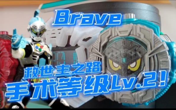 手术等级Lv.2!假面骑士时王Brave表盘【音效展示】救世主之路(3/20)哔哩哔哩bilibili