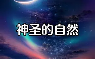 Video herunterladen: 杨定一博士：神圣的自然