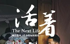 [图]【纪录片】活着 (2011) 超清1080p 叶红梅和祝俊生是汶川地震中幸存的一对夫妻，不幸的是，他们8岁的女儿在这场大地震中遇难