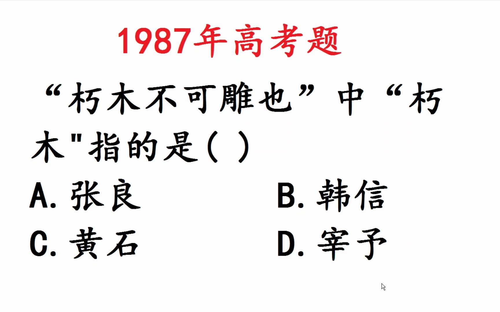 1987年高考语文:“朽木不可雕也”“朽木”是指谁呢?哔哩哔哩bilibili