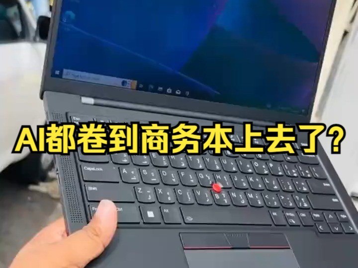 联想ThinkPad X1 Carbon AI 2024 Ultra7155H全互联笔记本!哔哩哔哩bilibili