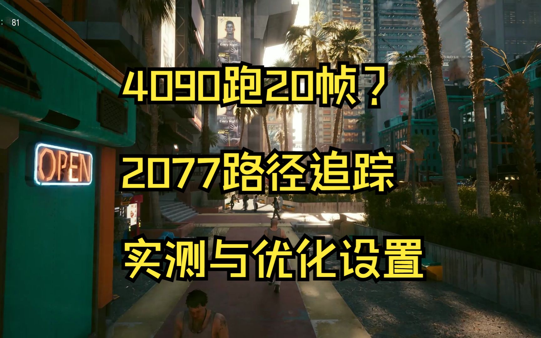 4090也得跪2077路径追踪 实测与优化设置哔哩哔哩bilibili