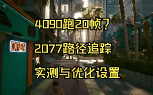 Download Video: 4090也得跪2077路径追踪 实测与优化设置