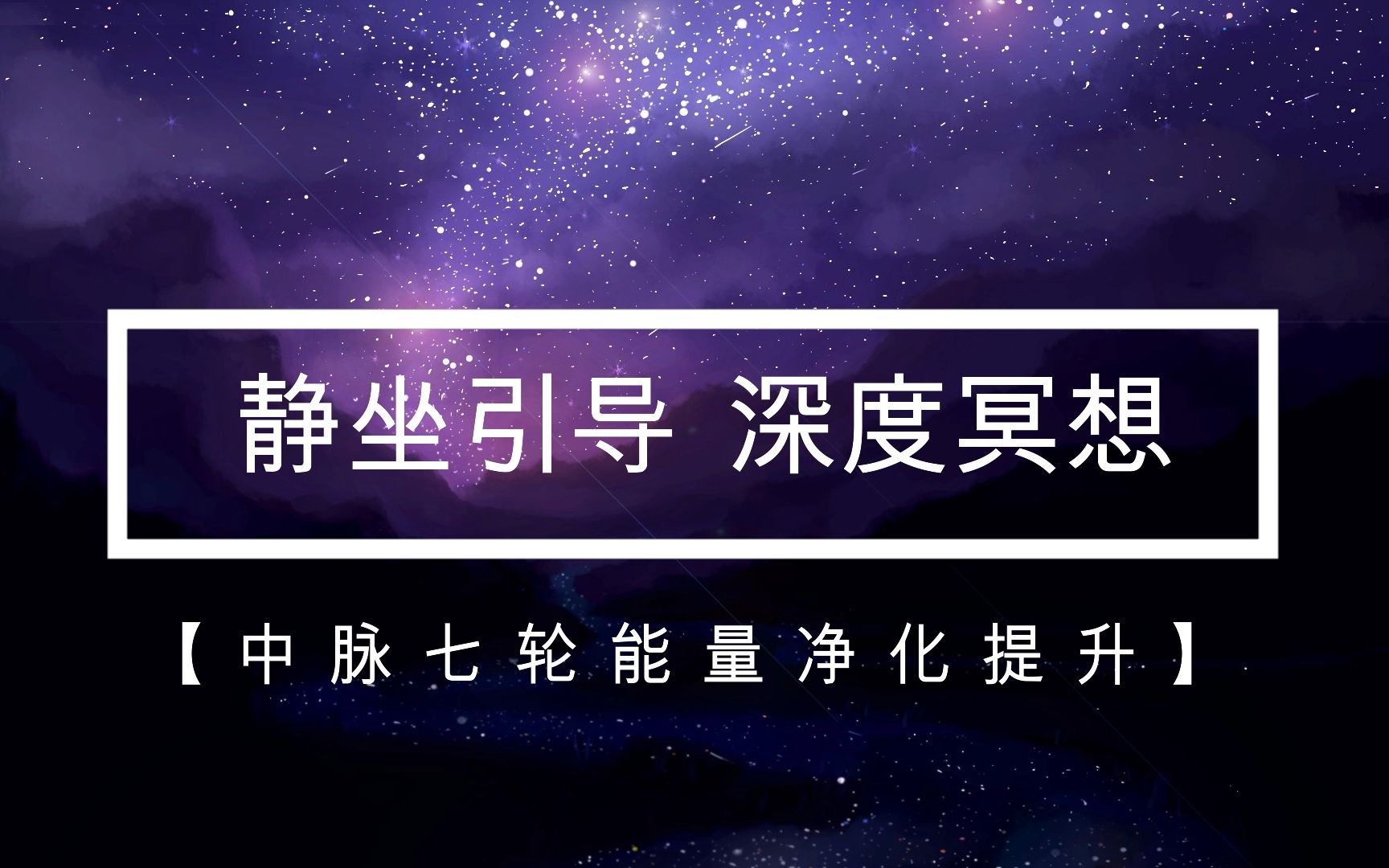催眠疗愈系列静坐引导深度冥想中脉七轮能量净化提升