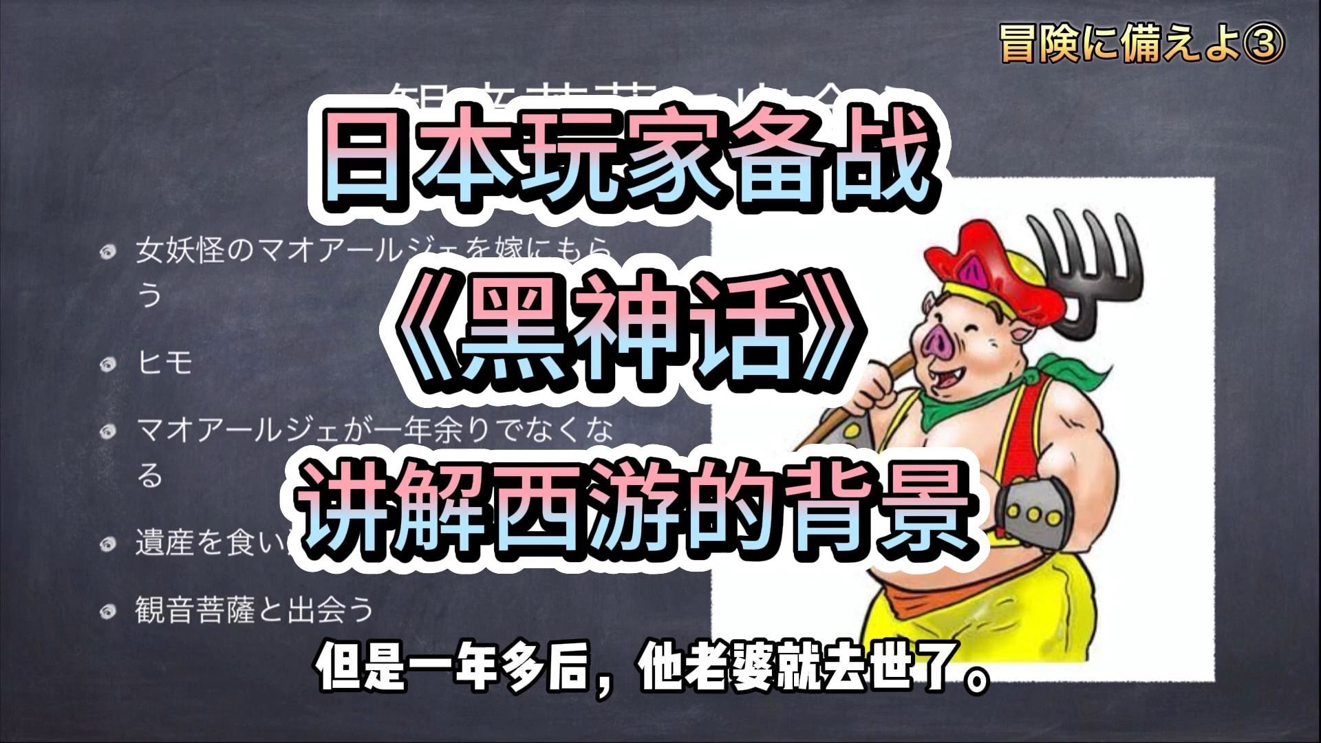 日本玩家也备战黑神话?讲解原著《西游记》的故事背景!哔哩哔哩bilibili