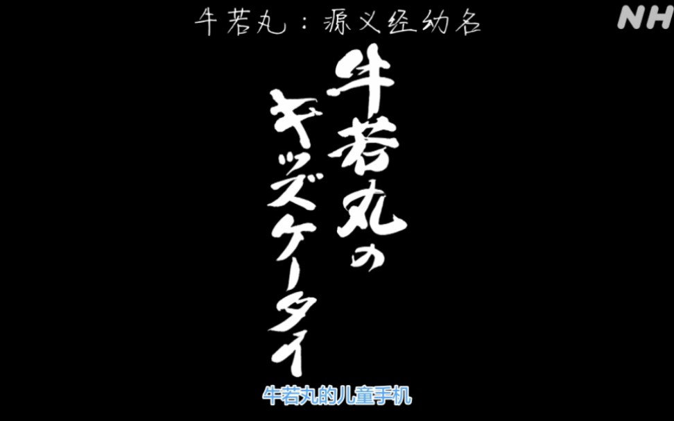 [图]【中字】义经的智能手机/義経のスマホ