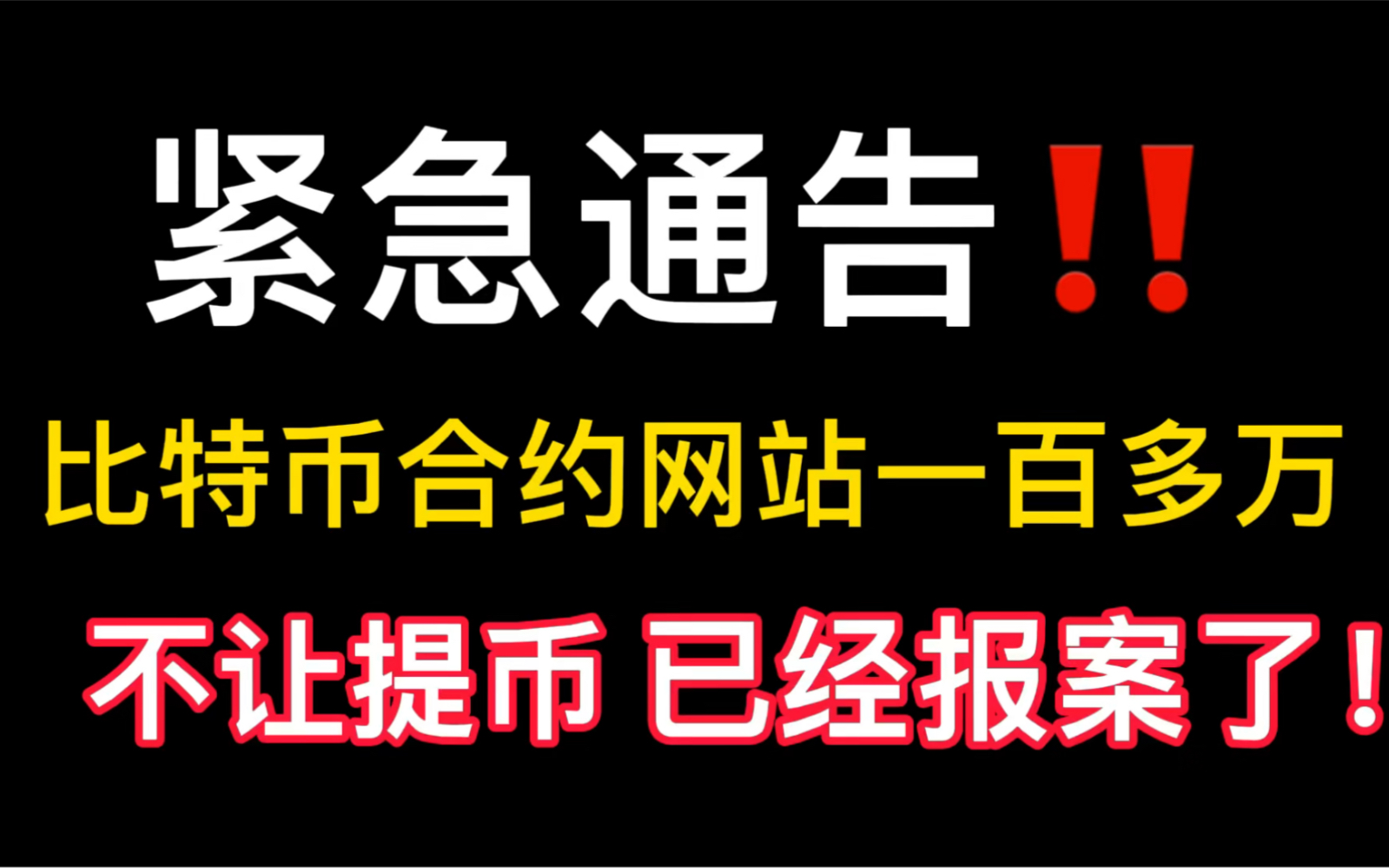 紧急通报!已经报警了!比特币合约UC网 一百多万不让提币!哔哩哔哩bilibili