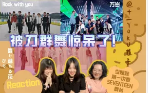 Descargar video: 【Reaction】内娱姐妹第一次看SEVENTEEN，舞蹈唱功颜值在线，她们直呼心动被安利到了！！！