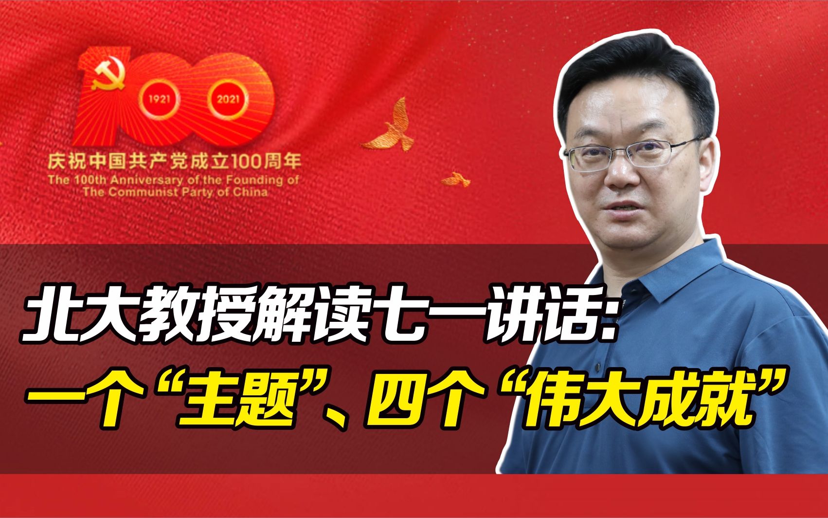 北大教授解读七一讲话:一个“主题”、四个“伟大成就”哔哩哔哩bilibili