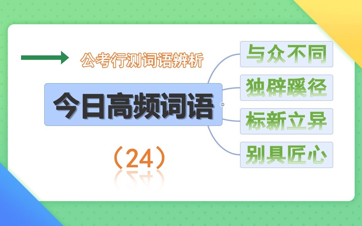 #公考辨析,今日分享,让学习变得更简单.与众不同、独辟蹊径、标新立异、别具匠心的高频词语真题辨析,大家学会了吗?哔哩哔哩bilibili