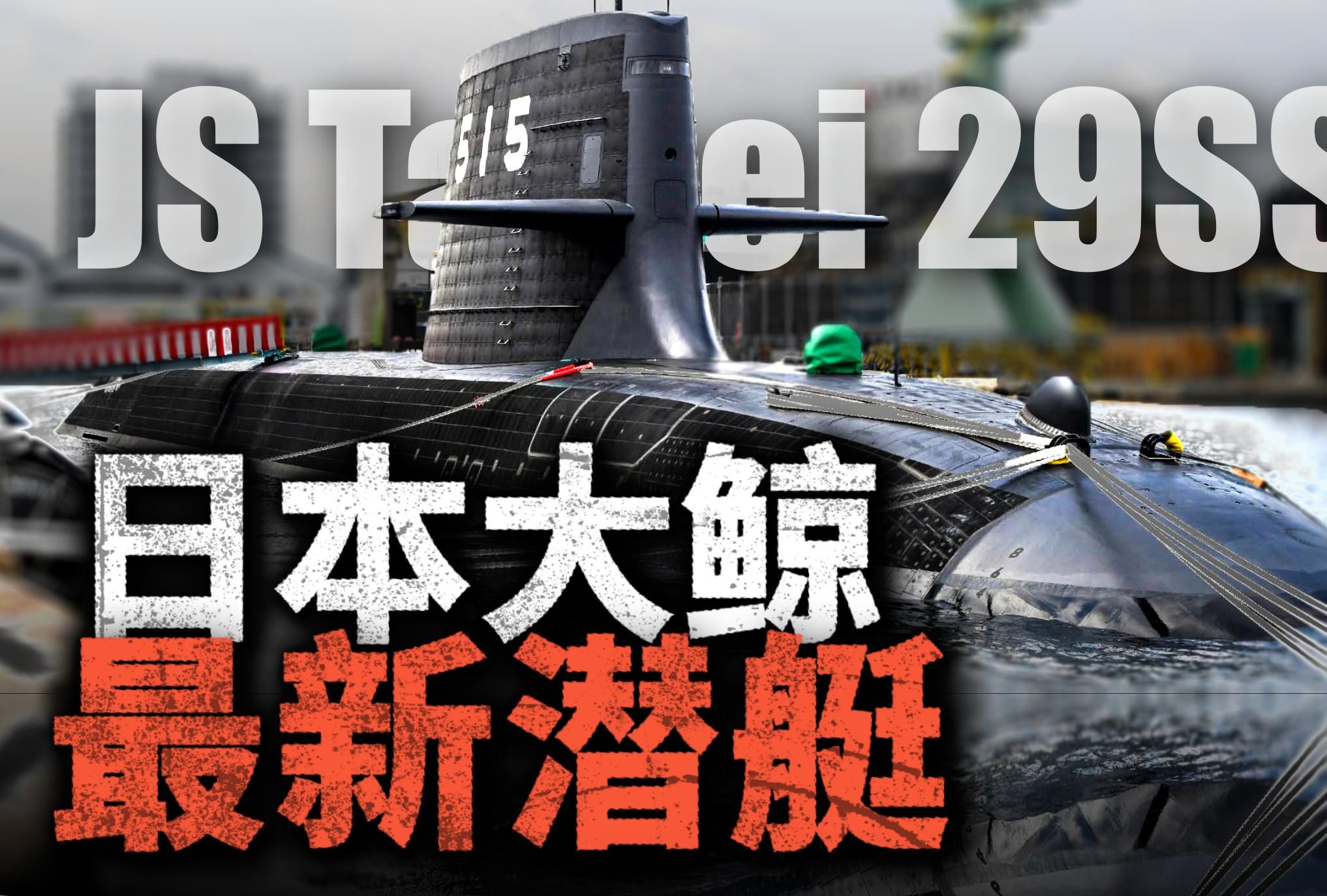 日本大鲸级常规潜艇,性能堪比核潜艇?日本潜艇的换代速度为什么那么快?哔哩哔哩bilibili