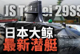 下载视频: 日本大鲸级常规潜艇，性能堪比核潜艇？日本潜艇的换代速度为什么那么快？